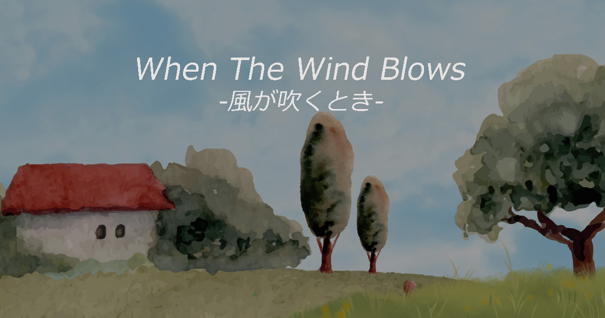 映画「風が吹くとき」When The Wind Blows 核の恐ろしさ、無知の哀れさ 